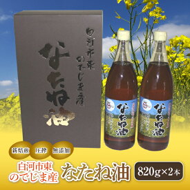 【ふるさと納税】白河市東のでじま産 なたね油 F21R-052