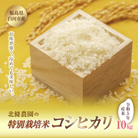 【ふるさと納税】令和5年産米 北條農園の特別栽培米(コシヒカリ) 10kg F21R-100