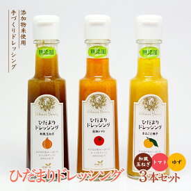 【ふるさと納税】ひだまりドレッシング3本セット F21R-128
