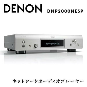 yӂ邳Ɣ[ŁzDENON lbg[NI[fBIv[[ DNP2000NESP fm  ͎s F23R-855