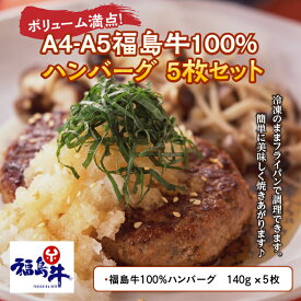 【ふるさと納税】ボリューム満点！A4-A5福島牛100％ハンバーグ 5枚セット F21R-216