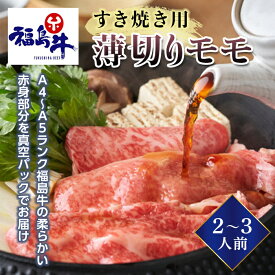 【ふるさと納税】＜福島牛＞すき焼き用薄切りモモ 2～3人前（A4～A5ランク） F23R-471