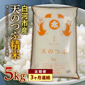 【ふるさと納税】＜定期便＞白河市産天のつぶ精米5kg×3ヶ月連続 米 お米 コメ ごはん ご飯 食品 F25R-020
