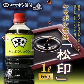 【ふるさと納税】ヤマボシ醤油「松印」1L 6本入 F21R-545