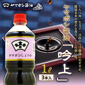 【ふるさと納税】ヤマボシ醤油「吟上」1L 3本入 F21R-546