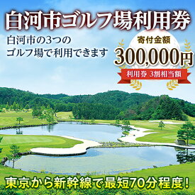 【ふるさと納税】白河市ゴルフ場利用券 寄附金額300,000円 （利用券3割相当額） F21R-562