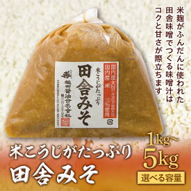 【ふるさと納税】 ＼容量が選べる／ 米こうじがたっぷり田舎みそ 1kg 2kg 3kg 4kg 5kg(1kg×1～5袋) 味噌 みそ ミソ 米糀 調味料 食品 F21R-577var