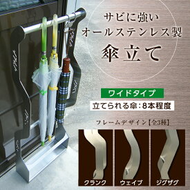 【ふるさと納税】オールステンレス製　傘掛け　ワイドタイプ F21R-586