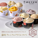 【個数が選べる】銀座千疋屋 銀座プレミアムアイス＆ソルベ ...
