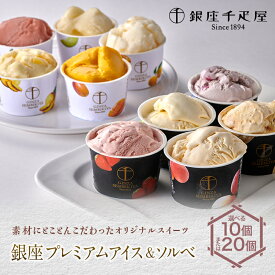 【ふるさと納税】【個数が選べる】銀座千疋屋 銀座プレミアムアイス＆ソルベ 10個or20個 アイス スイーツ デザート お菓子 おかし 詰め合わせ セット 贈答品 贈り物 ギフト ごほうび ご褒美 冷菓 F23R-466var