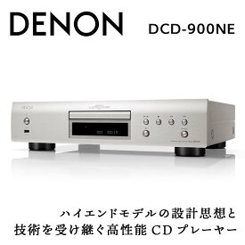 【ふるさと納税】DENON CDプレーヤー ［DCD900NE］ デノン サウンド 音響機器 オーディオ F21R-829