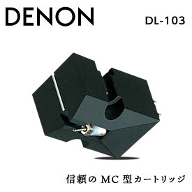 【ふるさと納税】【先行予約】DENON MC型カートリッジ ［DL103］ レコード針 デノン サウンド 音響機器 オーディオ F21R-835