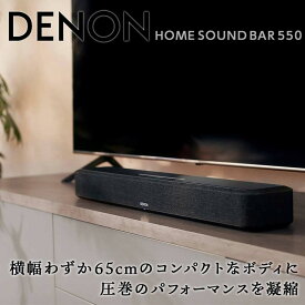 【ふるさと納税】DENON HEOS Built-in サウンドバー ［DENON HOME SOUND BAR 550］ デノン サウンド 音響機器 オーディオ F21R-843