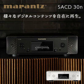 【ふるさと納税】MARANTZ ネットワーク SACD プレーヤー ［SACD30N］ マランツ サウンド 音響機器 オーディオ F21R-858
