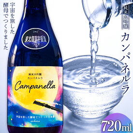【ふるさと納税】≪限定≫東北復興 宇宙酒 純米大吟醸 カンパネルラ 720ml お酒 酒 日本酒 千駒酒造 復興支援 うつくしま夢酵母 F23R-405