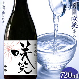 【ふるさと納税】お花見に！すっきり 淡麗 純米吟醸 咲笑（さえ）720ml お酒 日本酒 千駒酒造 F23R-406