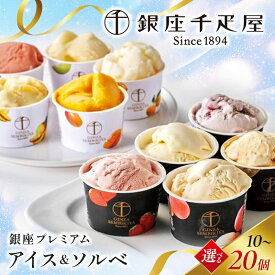 【ふるさと納税】銀座千疋屋 銀座プレミアムアイス＆ソルベ 10個or20個 アイス スイーツ デザート お菓子 おかし 詰め合わせ セット 贈答品 贈り物 ギフト プレゼント ごほうび ご褒美 冷菓 個数が選べる F23R-466var