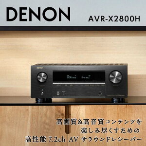 yӂ邳Ɣ[ŁzDENON 7.2ch AVTEh V[o[ mAVRX2800HKn fm TEh 8K Ultra H HDR10+ eARCΉ ubN lbg[N I[fBI Bluetooth FM AM `[i[ WI aI @ F23R