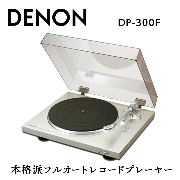 楽天市場】【ふるさと納税】DENON フルオートレコードプレーヤー 