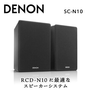 yӂ邳Ɣ[ŁzDENON Xs[J[ VXe mSCN10n fm TEh 120 mm y[p[R[ E[n[ 30mm a \tgh[cC[^[ ubN / zCg RCD-N10ɍœK @ I[fBI 