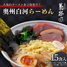 【ふるさと納税】人気のラーメンをご自宅で！奥州白河らーめん（15食入） F23R-596