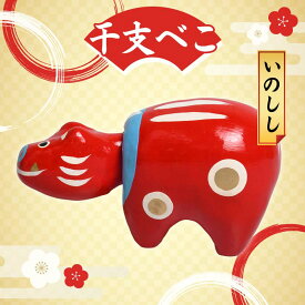 【ふるさと納税】 干支べこ（いのしし、いぬ、とり、さる、ひつじ、うま、へび、たつ、うさぎ、とら、うし、ねずみの12種より一体） F23R-796