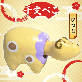 【ふるさと納税】 干支べこ（いのしし、いぬ、とり、さる、ひつじ、うま、へび、たつ、うさぎ、とら、うし、ねずみの12種より一体） F23R-796