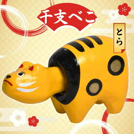 【ふるさと納税】 干支べこ（いのしし、いぬ、とり、さる、ひつじ、うま、へび、たつ、うさぎ、とら、うし、ねずみの12種より一体） F23R-796