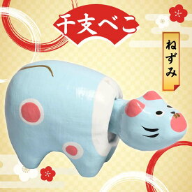 【ふるさと納税】 干支べこ（いのしし、いぬ、とり、さる、ひつじ、うま、へび、たつ、うさぎ、とら、うし、ねずみの12種より一体） F23R-796
