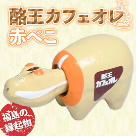 【ふるさと納税】 酪王カフェオレ 赤べこ F23R-843