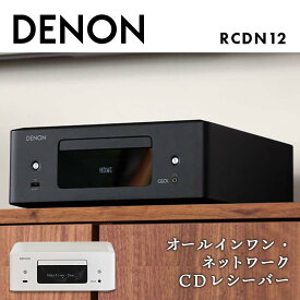 【ふるさと納税】【先行予約】DENON オールインワン・ネットワークCDレシーバー RCDN12K / RCDN12W デノン 福島県 白河市 F23R-860var