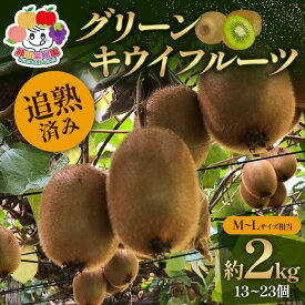 【ふるさと納税】＜先行予約＞追熟済み グリーンキウイフルーツ約2kg M～Lサイズ相当(13～23個) デザート フルーツ 果物 くだもの 果実 食品 F23R-943