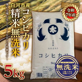 【ふるさと納税】令和7年産米 白河市産コシヒカリ精米 無洗米5kg 米 お米 コメ ごはん ご飯 食品 F25R-003