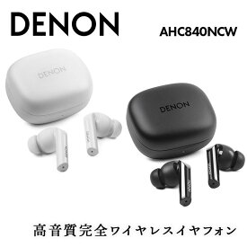 【ふるさと納税】DENON 高音質ノイズキャンセリング完全ワイヤレス・イヤフォン AHC840NCW ホワイト(AHC840NCWWTEM) / ブラック(AHC840NCWBKEM) イヤホン イヤフォン デノン 福島県 白河市 F24R-060var