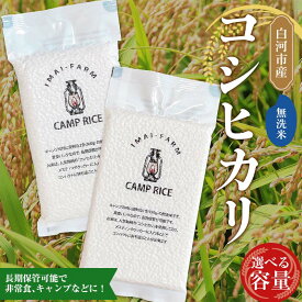 【ふるさと納税】《選べる容量》【無洗米】キャンプ用 白河市産 コシヒカリ 米 コメ ごはん ご飯 アウトドア 非常食 ソロキャンプ 食品 防災グッズ 1合(150g) 2合(300g) 1・3・5パック F24R-074var
