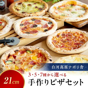 【ふるさと納税】大満足ピザ 白河高原ナポリ舎 3枚/5枚/7枚セット 食べ比べ(各種8インチ) ピザ 冷凍 おかず 冷凍 惣菜 加工品 食品 F24R-094var