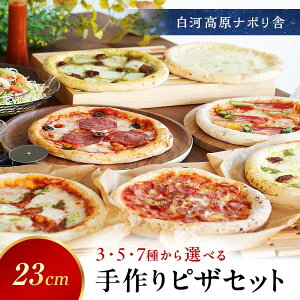 【ふるさと納税】大満足ピザ 白河高原ナポリ舎 3枚/5枚/7枚セット 食べ比べ(各種9インチ) ピザ 冷凍 おかず 冷凍 惣菜 加工品 食品 F24R-095var