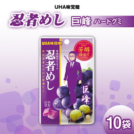 【ふるさと納税】UHA味覚糖 忍者めし 巨峰 10パック入り お菓子 グミ 菓子 食品 F24R-132