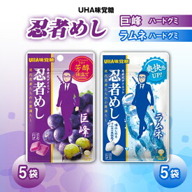 【ふるさと納税】UHA味覚糖 忍者めし2種セット（ラムネ＆巨峰）合計10パック入り グミ ぐみ お菓子 菓子 食品 F24R-137