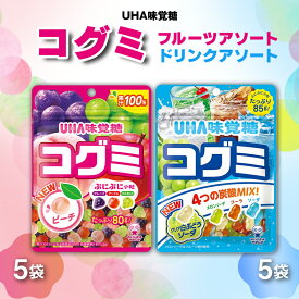 【ふるさと納税】UHA味覚糖 コグミ2種セット（コグミ＆ドリンクアソート）合計10パック入り グミ ぐみ お菓子 菓子 食品 F24R-138
