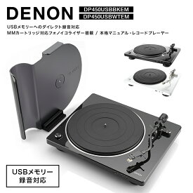 【ふるさと納税】＼色が選べる／DENON USBメモリーへのダイレクト録音対応 MMカートリッジ対応フォノイコライザー搭載 本格マニュアル・レコードプレーヤー DP450USBWTEM・DP450USBBKEM F24R-145