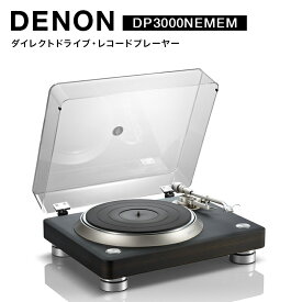 【ふるさと納税】DENONダイレクトドライブ・レコードプレーヤー DP3000NEMEM F24R-148