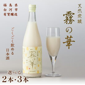 【ふるさと納税】天然炭酸 和マッコリ「霧の華」 2本セット 3本セット 選べる本数 F25R-202var
