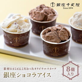 【ふるさと納税】銀座千疋屋 銀座ショコラアイス 8個入り アイス スイーツ デザート お菓子 おかし 詰め合わせ セット 贈答品 贈り物 ギフト ごほうび ご褒美 冷菓 F23R-468