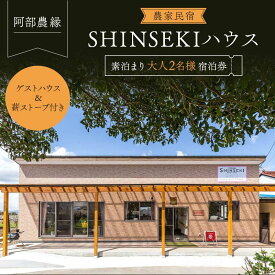 【ふるさと納税】薪ストーブ付き 農家民宿 SHINSEKIハウス 素泊まり 大人ペア 宿泊券 F7X-0041
