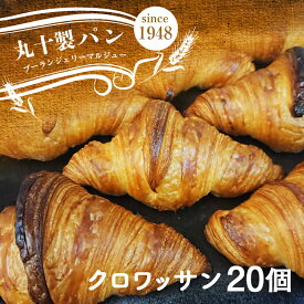 【ふるさと納税】丸十製パン　国産発酵バター使用　素材にこだわった手作りクロワッサン　20個 F7X-0097