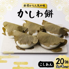 【ふるさと納税】創業から人気の味 かしわ餅20個セット（こしあん） 柏餅 かしわ餅 もち こしあん 和菓子 F7X-0146