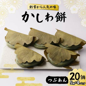 【ふるさと納税】創業から人気の味 かしわ餅20個セット（つぶあん） 柏餅 かしわ餅 もち つぶあん 和菓子 F7X-0148