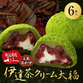 【ふるさと納税】大人気のお土産品 伊達茶クリーム大福 6個 大福 伊達茶クリーム 和菓子 F7X-0149