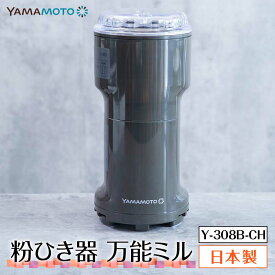 【ふるさと納税】万能粉ひき器「YAMAMOTO 万能ミル」(Y-308B-CH) F7X-0172